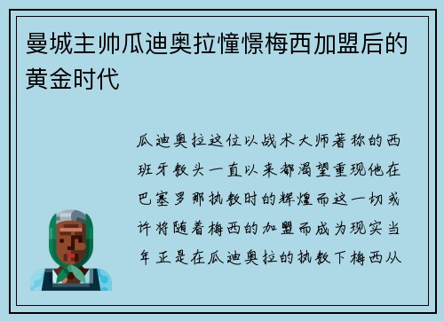 曼城主帅瓜迪奥拉憧憬梅西加盟后的黄金时代