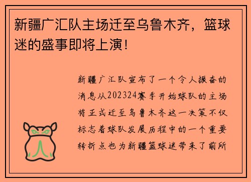 新疆广汇队主场迁至乌鲁木齐，篮球迷的盛事即将上演！