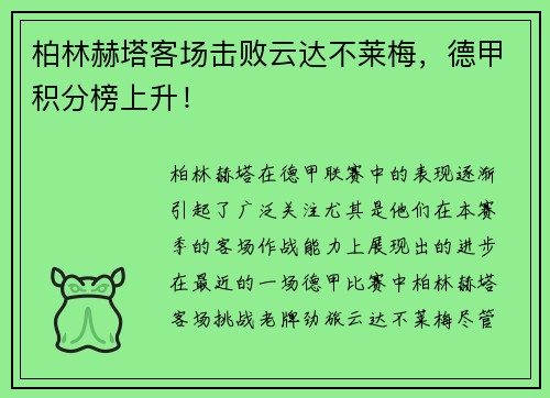 柏林赫塔客场击败云达不莱梅，德甲积分榜上升！