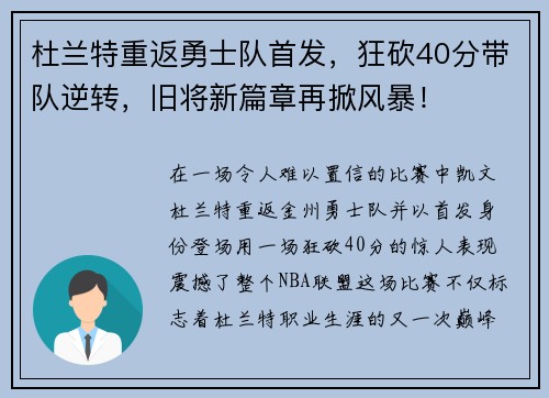 杜兰特重返勇士队首发，狂砍40分带队逆转，旧将新篇章再掀风暴！