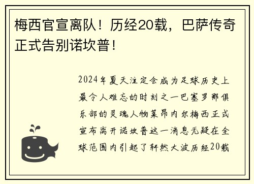 梅西官宣离队！历经20载，巴萨传奇正式告别诺坎普！