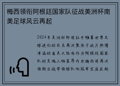 梅西领衔阿根廷国家队征战美洲杯南美足球风云再起