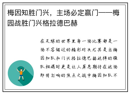 梅因知胜门兴，主场必定赢门——梅园战胜门兴格拉德巴赫